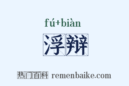 浮辩是什么意思的图片